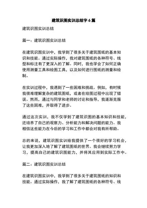 建筑识图实训总结字6篇