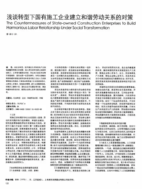 浅谈转型下国有施工企业建立和谐劳动关系的对策