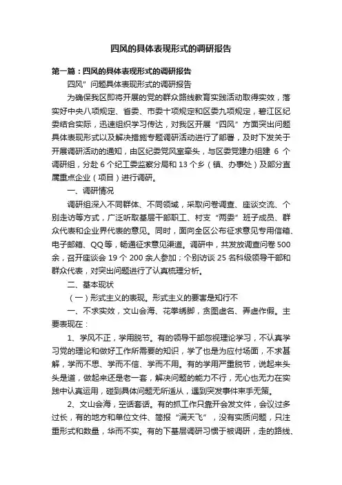 四风的具体表现形式的调研报告