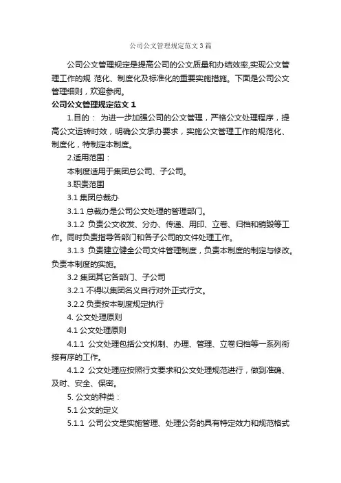 公司公文管理规定范文3篇_规章制度_