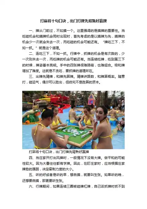 打麻将十句口诀，出门打牌先背熟好赢牌