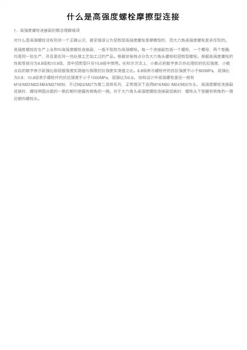 什么是高强度螺栓摩擦型连接