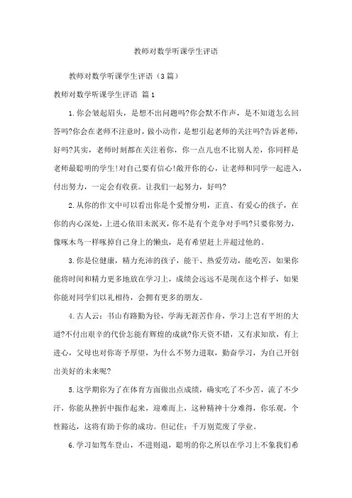 教师对数学听课学生评语