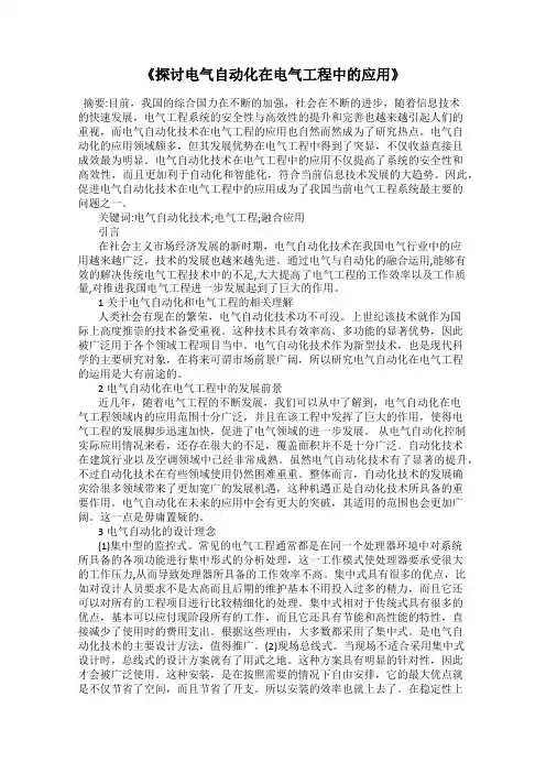 《探讨电气自动化在电气工程中的应用》