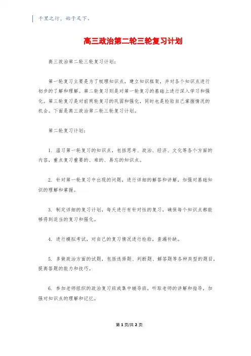 高三政治第二轮三轮复习计划1200字