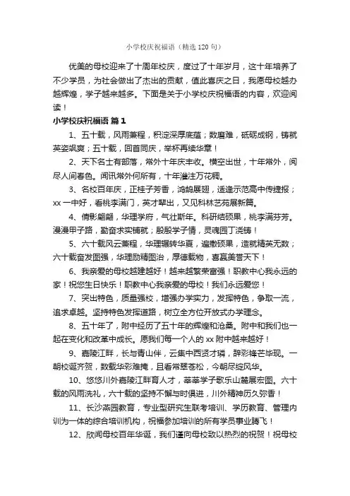 小学校庆祝福语（精选120句）