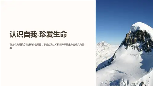 “认识自我-珍爱生命”ppt