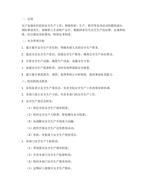 农科院安全生产管理制度