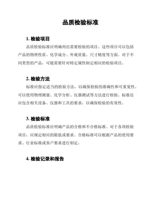 品质检验标准