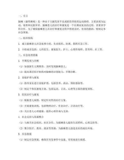 脑瘫患儿的应急预案