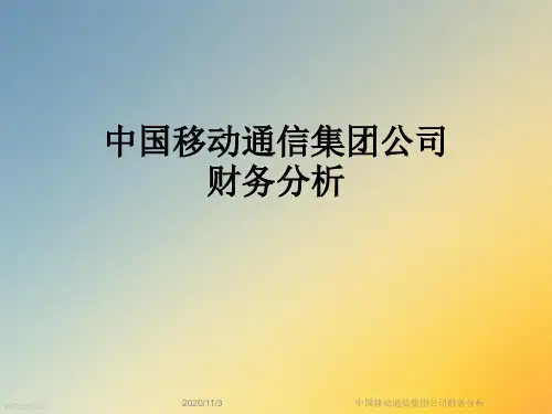 中国移动通信集团公司财务分析