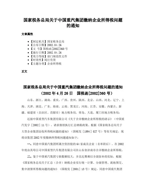 国家税务总局关于中国重汽集团缴纳企业所得税问题的通知