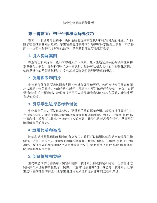 初中生物概念解释技巧(含示范课课程设计、学科学习情况总结)