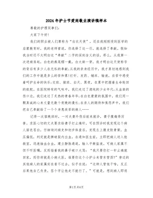 2024年护士节爱岗敬业演讲稿样本(3篇)