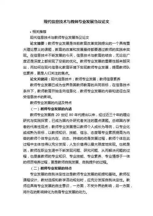现代信息技术与教师专业发展刍议论文