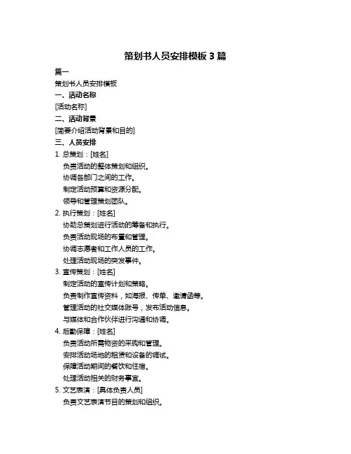 策划书人员安排模板3篇