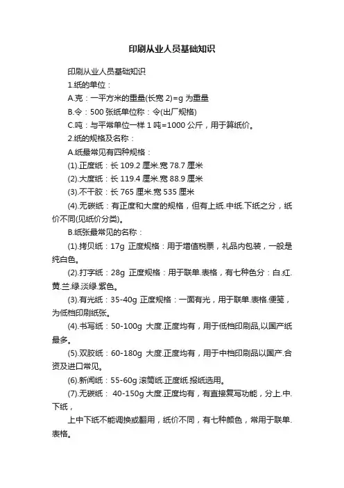 印刷从业人员基础知识
