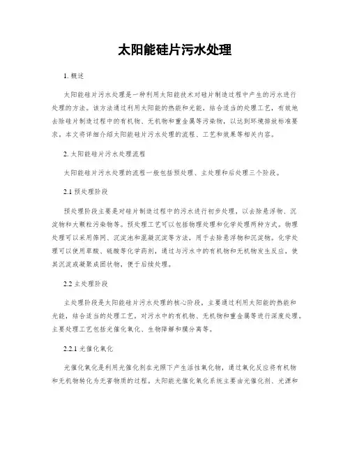 太阳能硅片污水处理