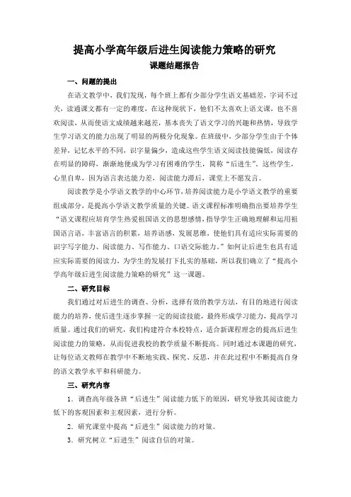 《提高小学高年级后进生阅读能力策略的研究》课题结题报告