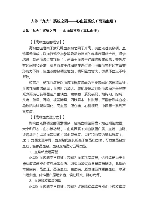 人体“九大”系统之四——心血管系统（高粘血症）