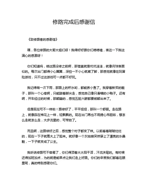修路完成后感谢信