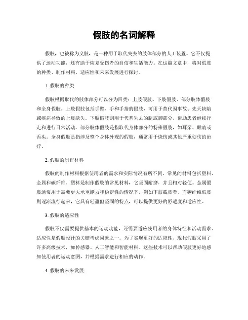 假肢的名词解释
