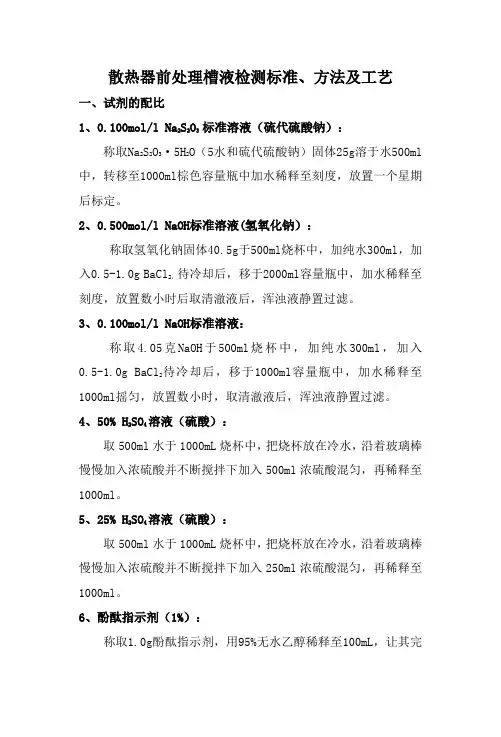 前处理槽液工艺及检测标准