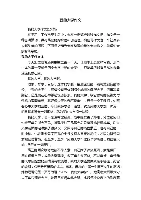我的大学作文