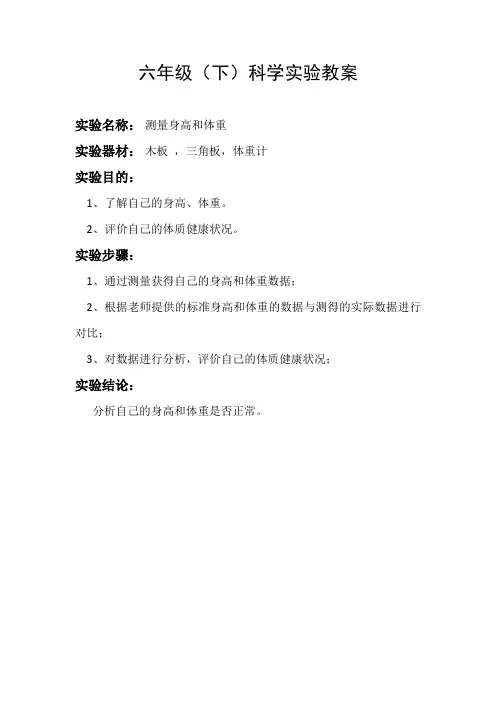 六年级下册科学实验教案