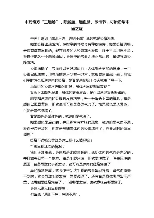 中药奇方“三通汤”，除淤血、通血脉、散结节，可治淤堵不通之症