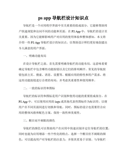ps app导航栏设计知识点