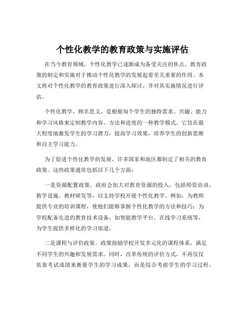 个性化教学的教育政策与实施评估