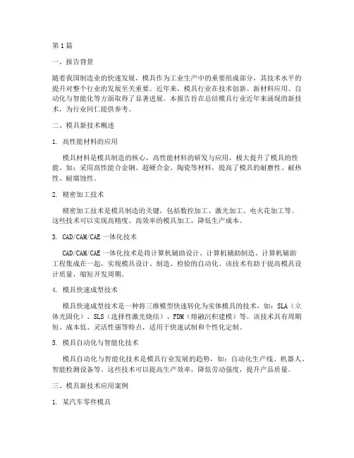 模具新技术总结报告范文(3篇)