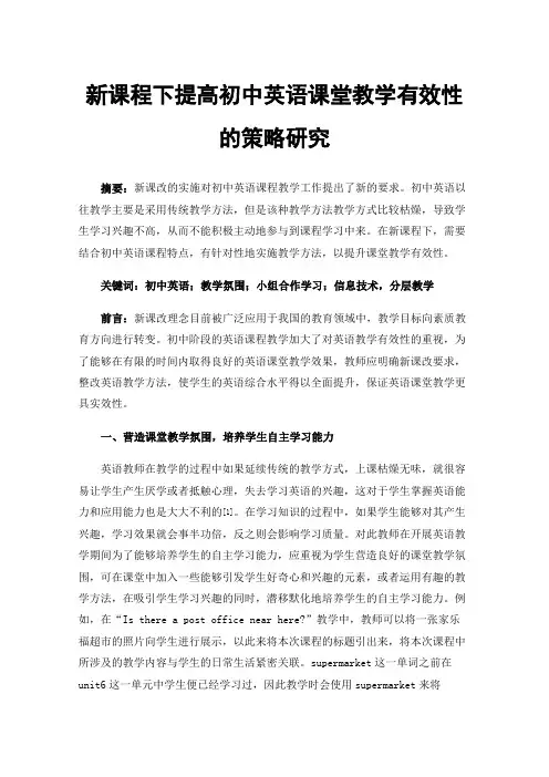 新课程下提高初中英语课堂教学有效性的策略研究