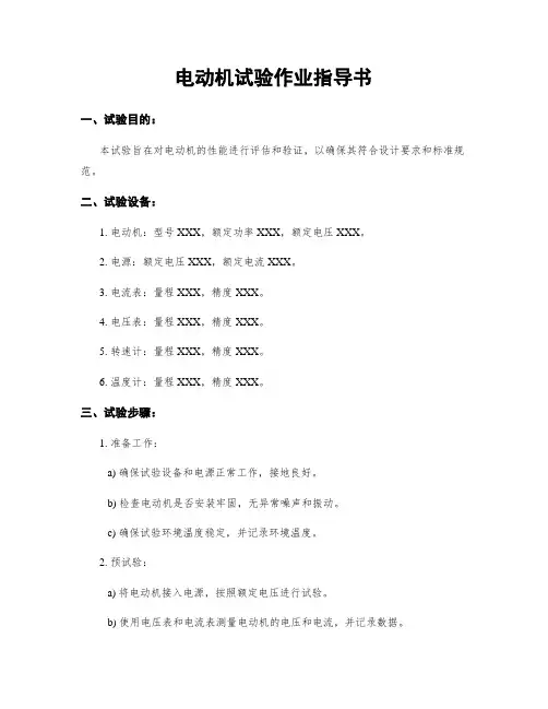 电动机试验作业指导书