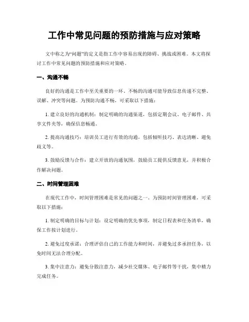 工作中常见问题的预防措施与应对策略