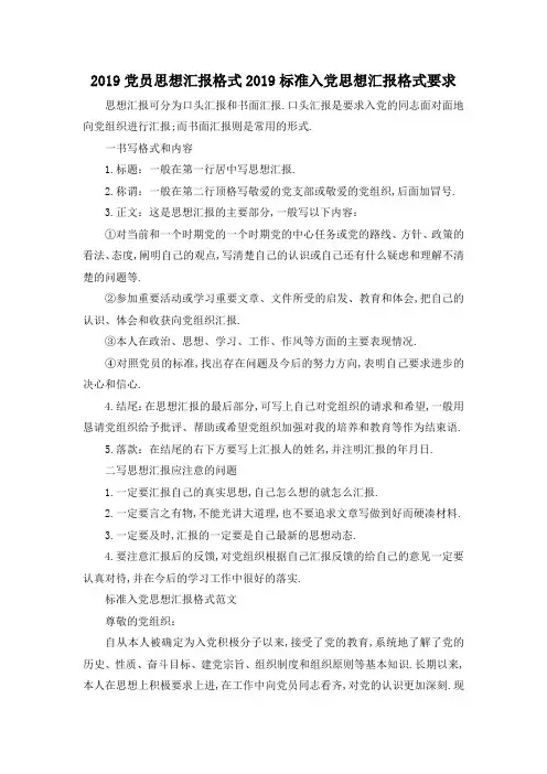 最新-2019党员思想汇报格式 2019标准入党思想汇报格式要求 精品