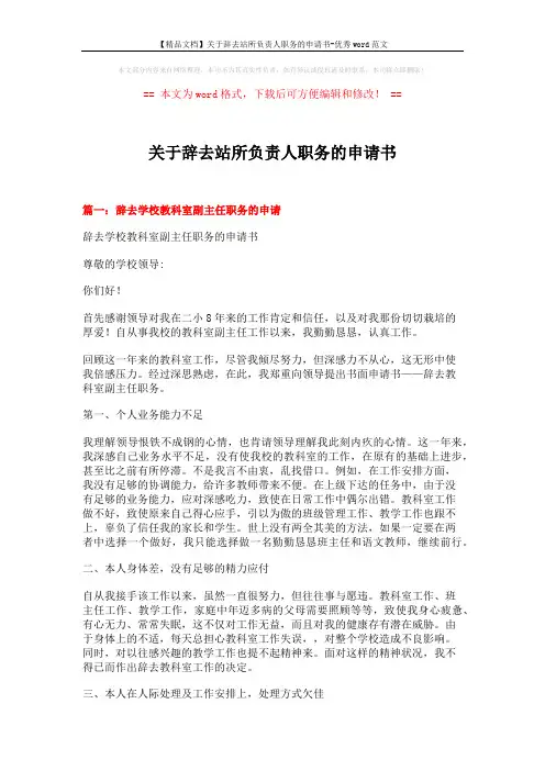 【精品文档】关于辞去站所负责人职务的申请书-优秀word范文 (5页)