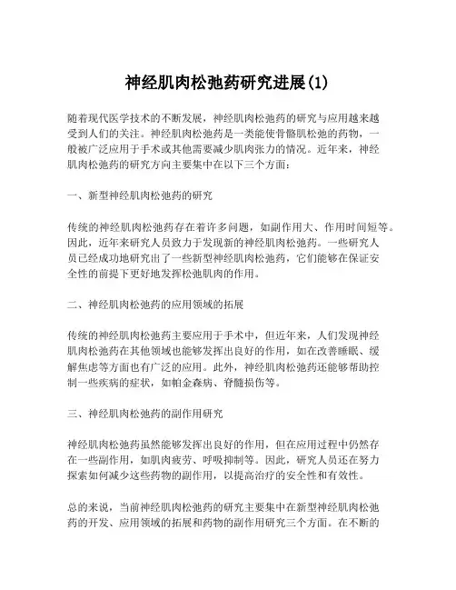 神经肌肉松弛药研究进展(1)
