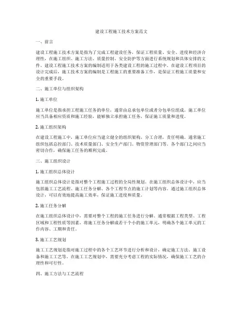 建设工程施工技术方案范文