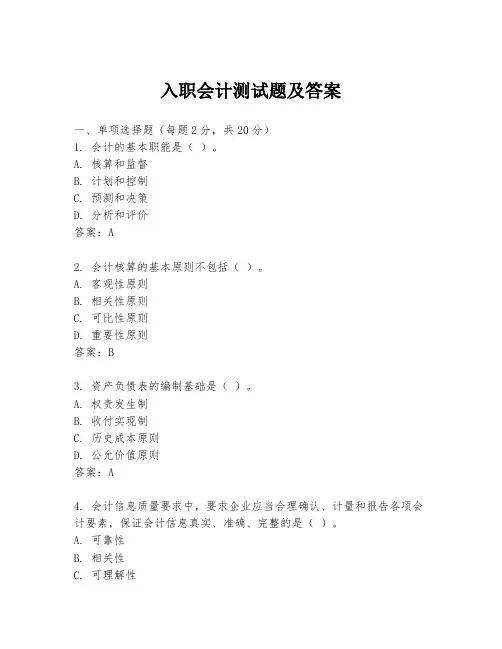 入职会计测试题及答案