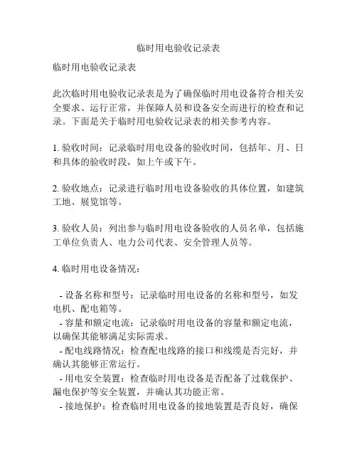 临时用电验收记录表