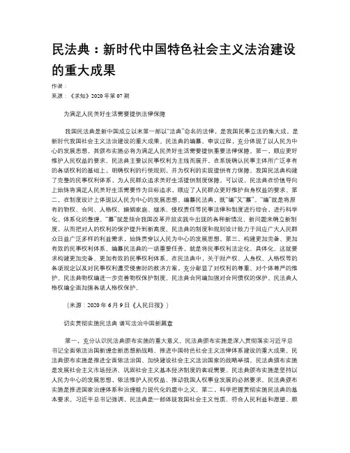 民法典：新时代中国特色社会主义法治建设的重大成果