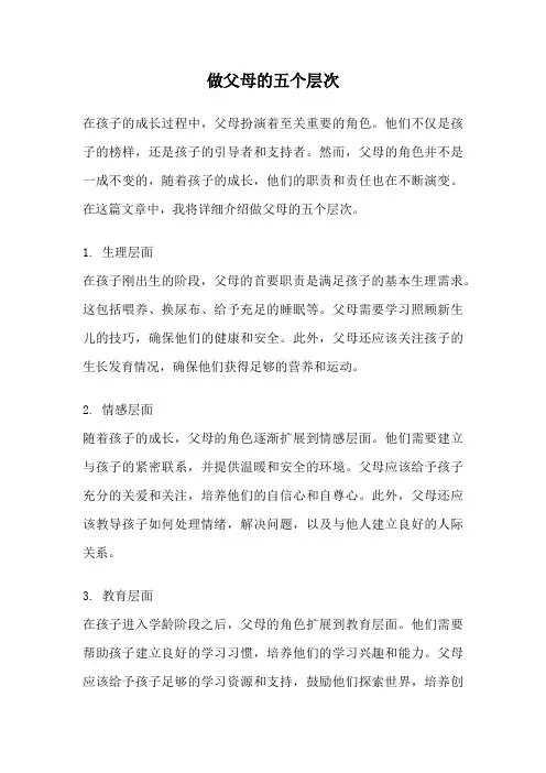 做父母的五个层次