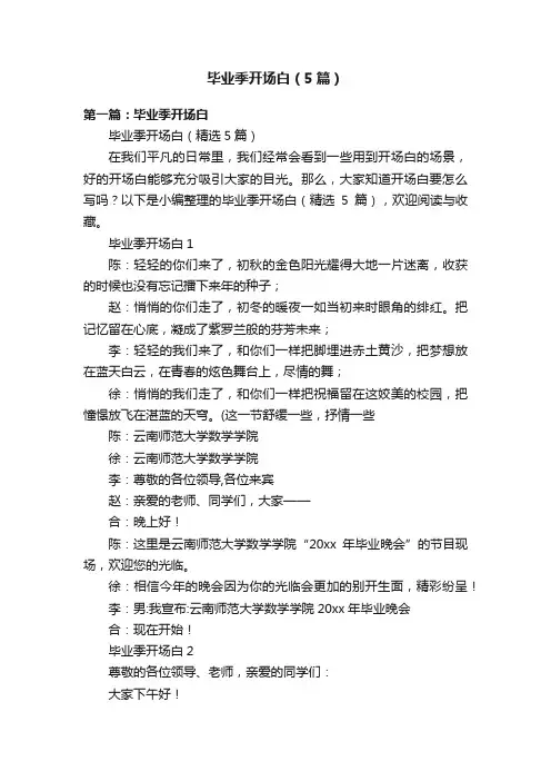 毕业季开场白（5篇）