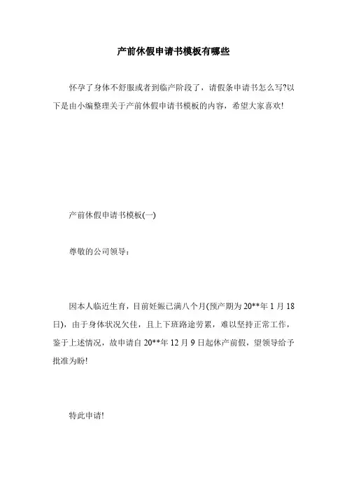 产前休假申请书模板有哪些