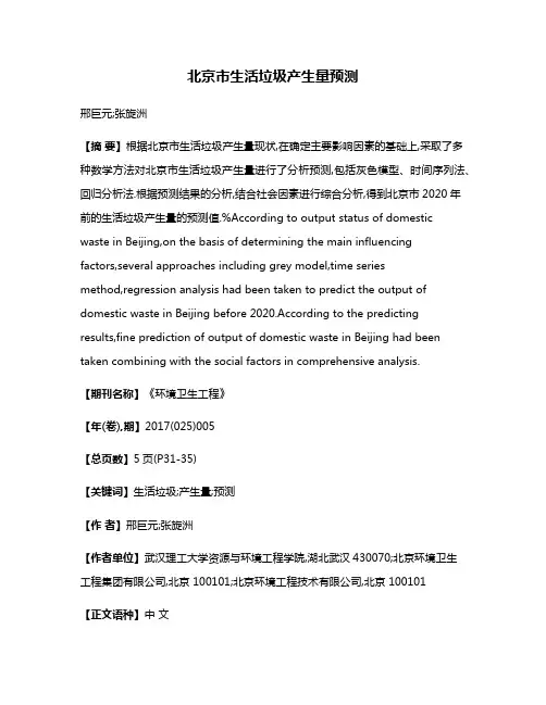 北京市生活垃圾产生量预测