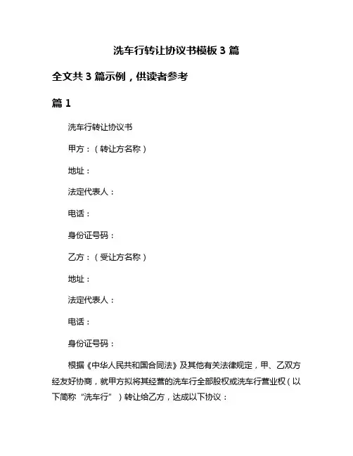 洗车行转让协议书模板3篇