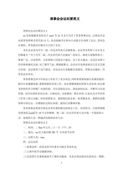 理事会会议纪要范文精选(1)