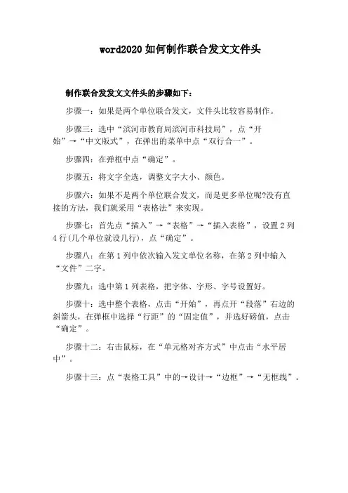 word2020如何制作联合发文文件头